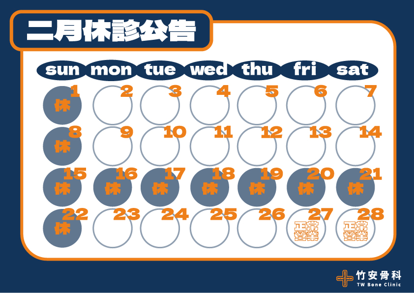 二月休診公告-100