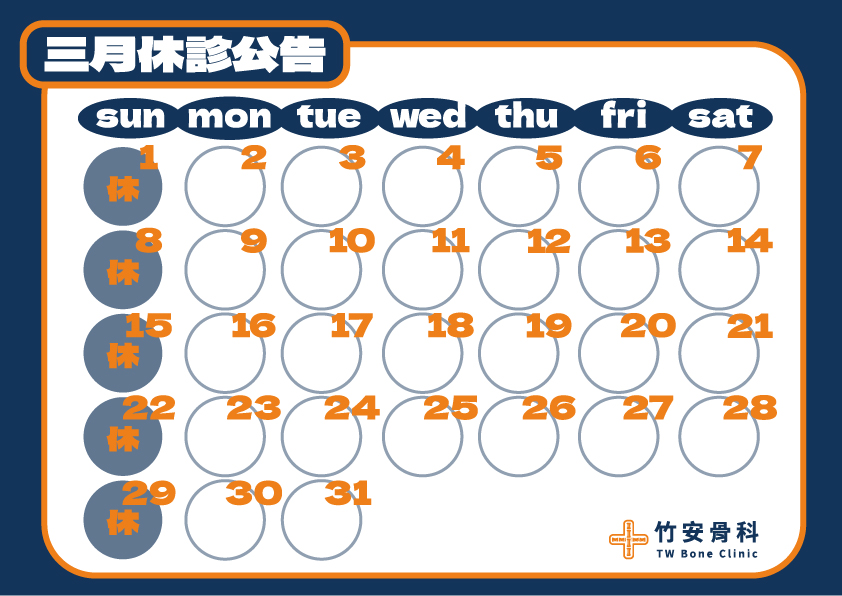 三月休診公告-100