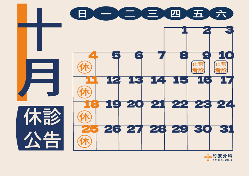 十月休診公告-100